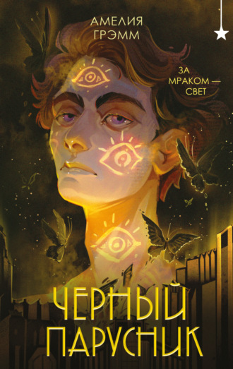 Амелия Грэмм. Черный парусник