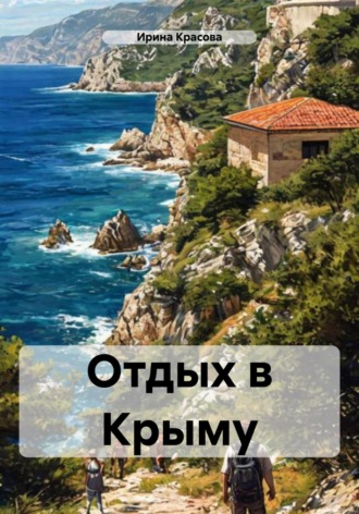 Ирина Евгеньевна Красова. Отдых в Крыму