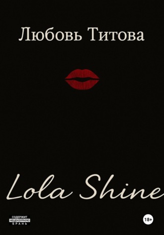Любовь Титова. Lola Shine