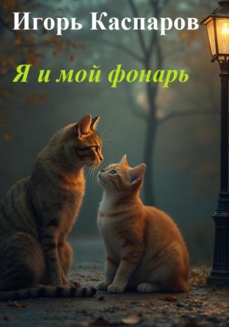 Игорь Геннадьевич Каспаров. «Я и мой фонарь»