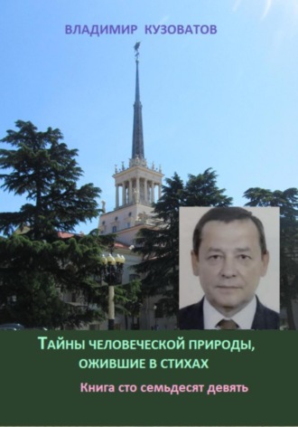 Владимир Кузоватов. Тайны человеческой природы, ожившие в стихах. Книга сто семьдесят девятая