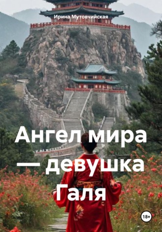 Ирина Зиновьевна Мутовчийская. Ангел мира — девушка Галя