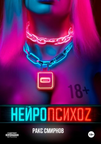 Ракс Смирнов. Нейропсихоz