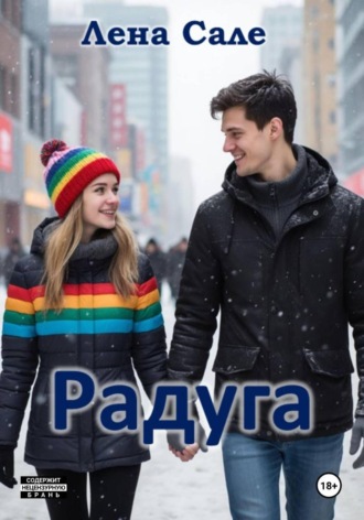 Лена Сале. Радуга