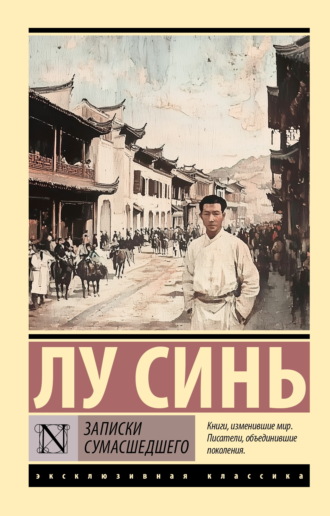 Лу Синь. Записки сумасшедшего