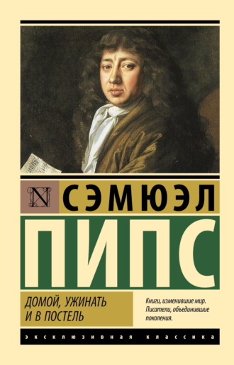 Сэмюэль Пипс. Домой, ужинать и в постель