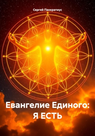 Сергей Панкратиус. Евангелие Единого: Я есть