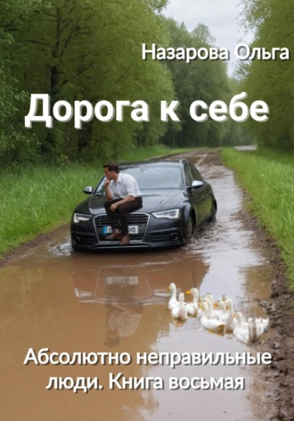 Ольга Назарова. Дорога к себе