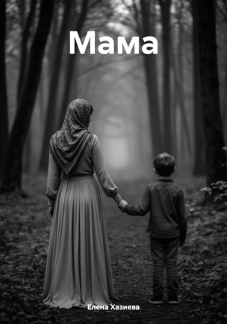 Елена Хазиева. Мама