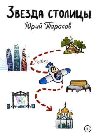 Юрий Тарасов. Звезда столицы