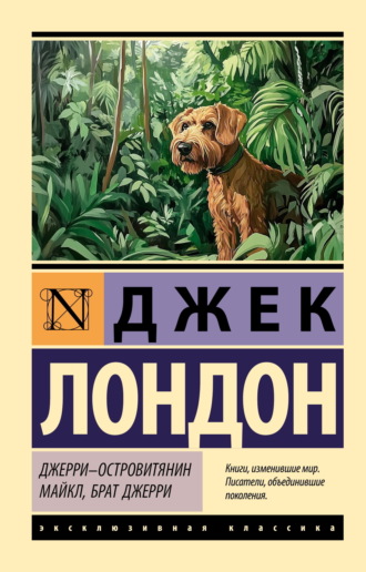 Джерри-островитянин. Майкл, брат Джерри. 