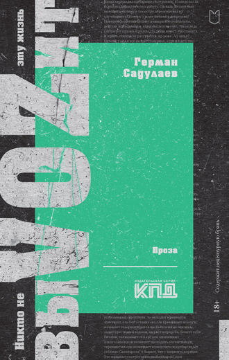 Герман Садулаев. Никто не выVOZит эту жизнь