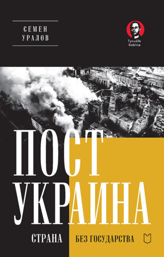 Семен Уралов. ПостУкраина. Страна без государства