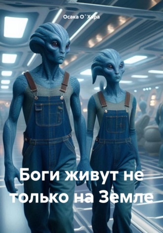Осака О`Хара. Боги живут не только на Земле
