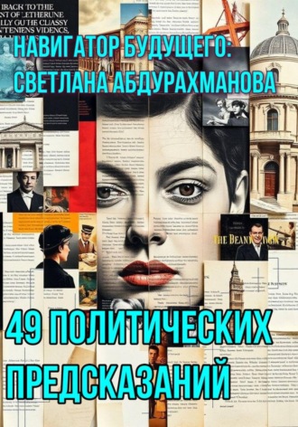 49 политических предсказаний. Светлана Абдурахманова