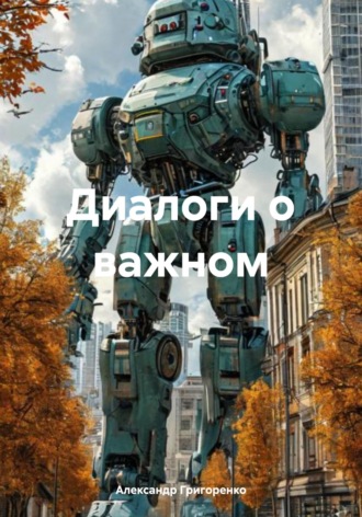 Александр Григоренко. Диалоги о важном