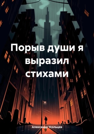 Александр Усольцев. Порыв души я выразил стихами