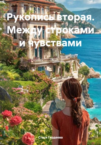 Стася Гордеева. Рукопись вторая. Между строками и чувствами