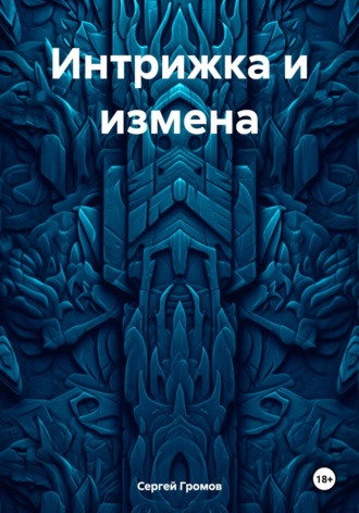 Интрижка и измена. Сергей Громов