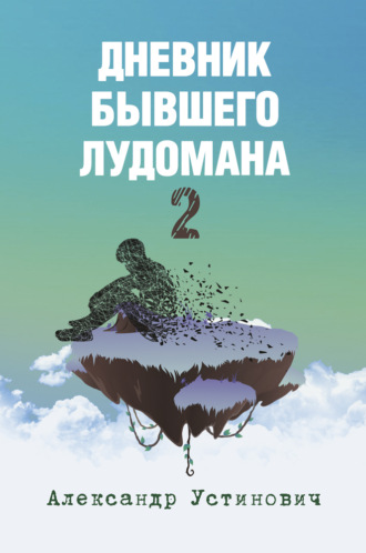 Александр Устинович. Дневник бывшего лудомана 2