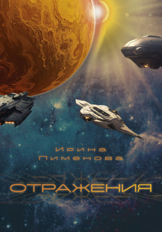 Ирина Пименова. Отражения