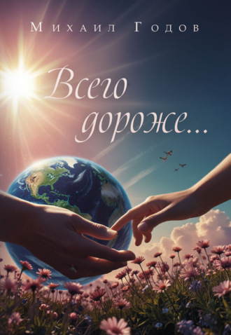 Михаил Годов. Всего дороже…