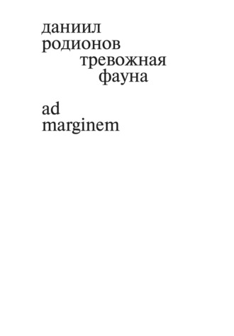 Даниил Родионов. Тревожная фауна