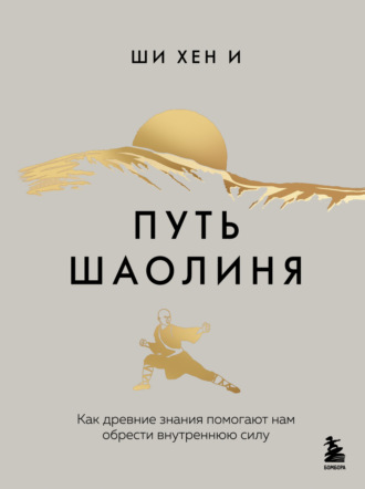 Ши Хен И. Путь Шаолиня. Как древние знания помогают нам обрести внутреннюю силу