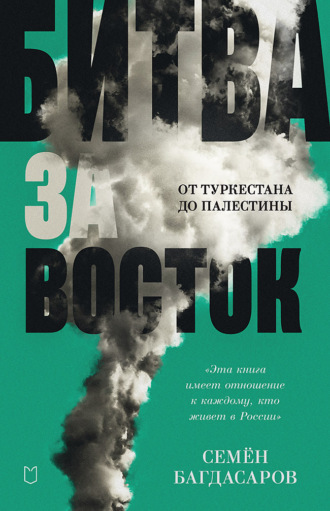Семен Багдасаров. Битва за Восток. От Туркестана до Палестины