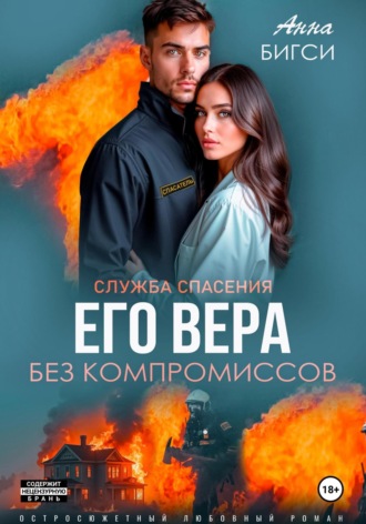 Анна Бигси. Его Вера. Без компромиссов