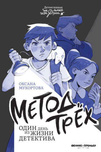 Оксана Борисовна Мухортова. Метод трёх. Один день из жизни детектива