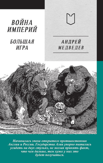 Андрей Медведев. Война Империй. Книга вторая. Большая Игра