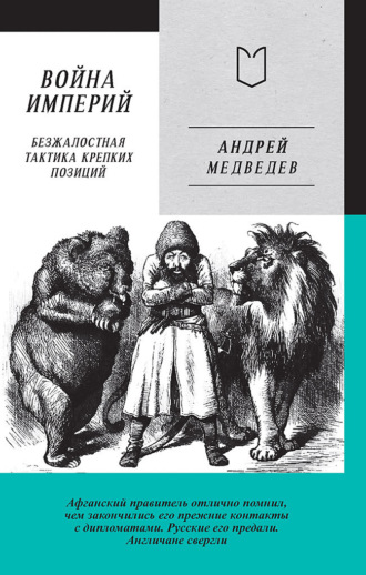 Андрей Медведев. Война Империй. Книга первая. Безжалостная тактика крепких позиций