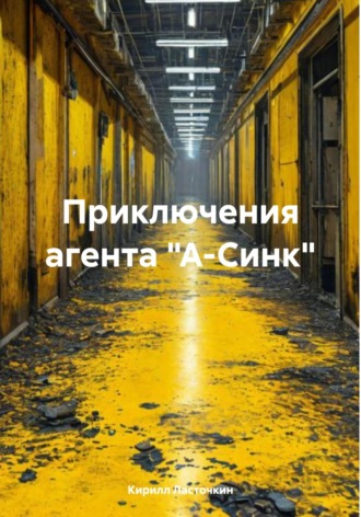Приключения агента «А-Синк». Кирилл Ласточкин
