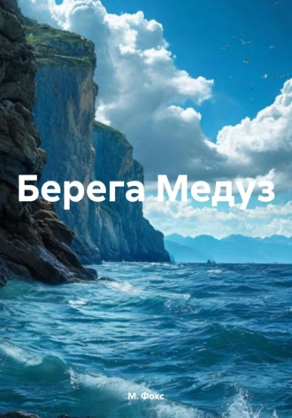 М. Фокс. Берега Медуз