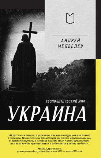 Андрей Медведев. Украина. Геополитический миф