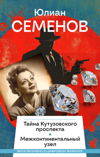 Юлиан Семенов. Тайна Кутузовского проспекта. Межконтинентальный узел