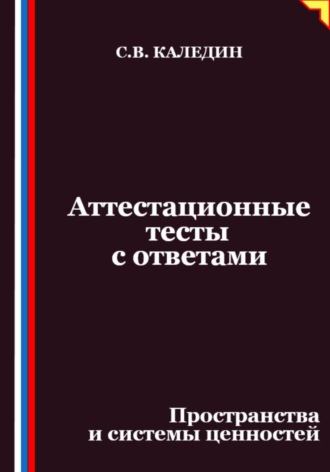 Сергей Каледин. Аттестационные тесты с ответами. Пространства и системы ценностей