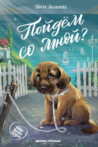 Нюта Яковлева. Пойдём со мной?