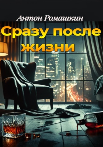 Антон Ромашкин. Сразу после жизни