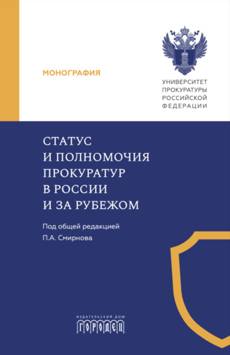 Статус и полномочия прокуратур в России и за рубежом. 