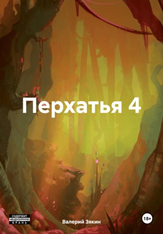 Перхатья 4. Валерий Дмитриевич Зякин