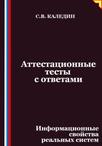 Сергей Каледин. Аттестационные тесты с ответами. Информационные свойства реальных систем