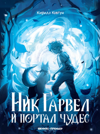 Кирилл Ковтун. Ник Гарвел и портал чудес