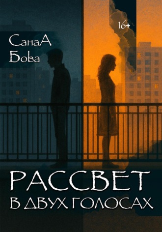 СанаА Бова. Рассвет в двух голосах