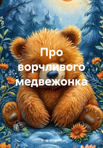 Егор Штягин. Про ворчливого медвежонка