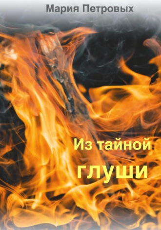 Анастасия Головкина. Из тайной глуши
