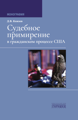 Дмитрий Владимирович Князев. Судебное примирение в гражданском процессе США