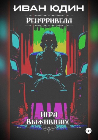Иван Александрович Юдин. Ренфривелл. Игра выживших