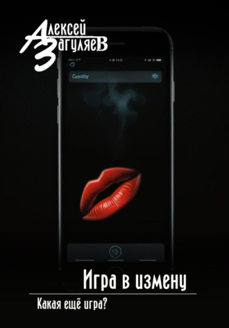 Алексей Николаевич Загуляев. Игра в измену